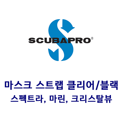 [16309] 마스크 스트랩 클리어/블랙 - 스펙트라,마린,크리스탈뷰