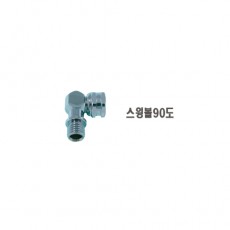 [19213] 스윙볼 90˚ (S.A)